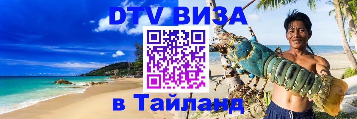 Стоимость и условия DTV визы — оформление в Таиланд под ключ - 
