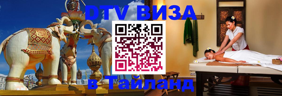 Долгосрочная виза DTV в Тайланд 